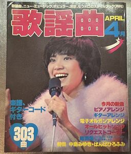 月刊 歌謡曲 1980年4月号 表紙　桜田淳子　特集　中島みゆき　ばんばひろふみ　ブティック社