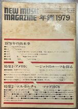 ニューミュージックマガジン　5月増刊号　年鑑1979_画像1
