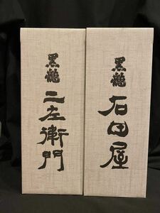 黒龍　石田屋　仁左衛門　2023年11月出荷　720ml2本セット