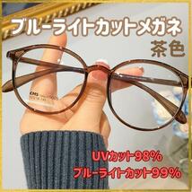 ブルーライトカット UVカット 茶色　おしゃれ メガネ 伊達眼鏡 すっぴん隠し_画像1