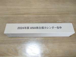 ■ANA 全日空 2024年壁掛けカレンダー 送料全国一律510円■ 