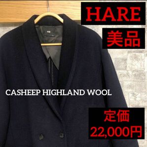 【美品】HARE CASHEEP HIGHLAND WOOL チェスターコート　 ウール　 コート　ネイビー