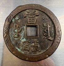 【12/37E】咸豊通寶 咸豊元寶 古銭 約92.4g 約47.8g まとめ売り_画像5