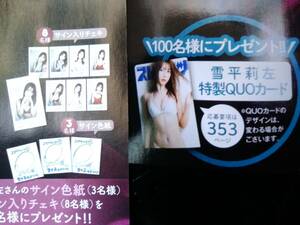 ■雪平莉左 QUOクオカード応募要項 + 色紙 or チェキ サイン入りグッズ応募券部分 /ビッグコミックスピリッツ2024年4.5号本誌なし