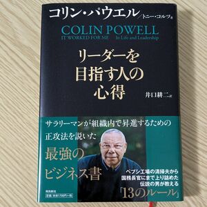 リーダーを目指す人の心得 コリン・パウエル／著　トニー・コルツ／著　井口耕二／訳