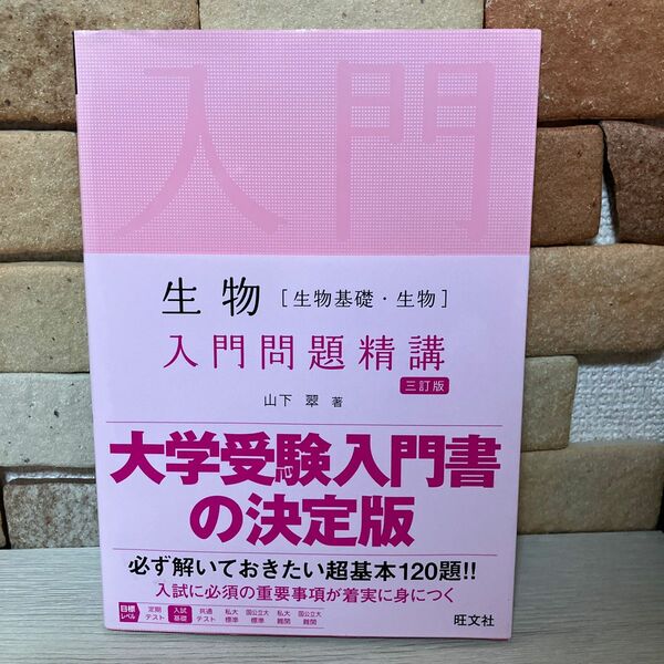 生物〈生物基礎・生物〉入門問題精講 （Ｉｎｔｒｏｄｕｃｔｏｒｙ　Ｅｘｅｒｃｉｓ） （３訂版） 山下翠／著