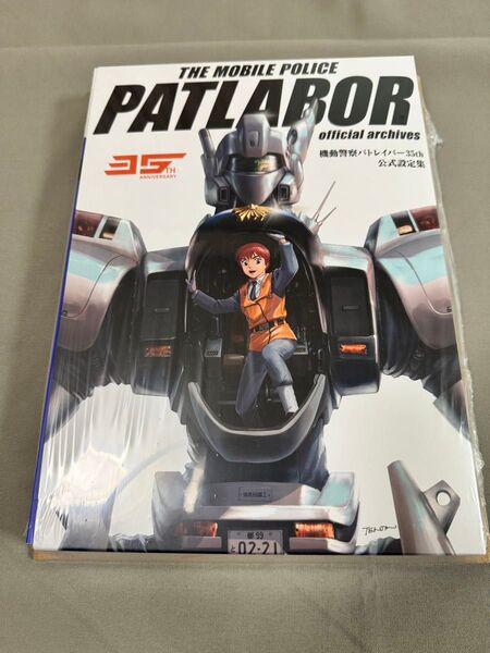 【新品,未開封】機動警察パトレイバー35th 公式設定集