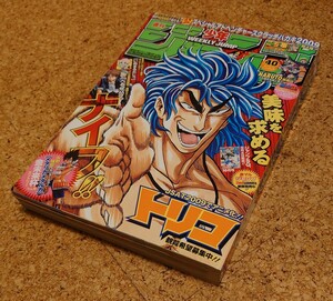 【アドレア号】集英社 週刊少年ジャンプ2009年40号 平成21年 トリコ表紙ベルゼバブ巻頭カラー センターカラー いぬまるだし