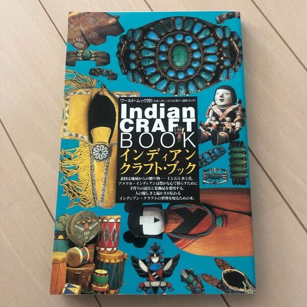 インディアンクラフトブック　ジュエリー　壺　ビーズ　ドリームキャッチャー　カチーナ　ラグ　彫刻　クラフトの世界　実用書　中古品