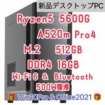 【新品】Ryzen5 5600g 6コア 12スレッド　 DDR4 16GB メモリA520m Pro4 m.2 SSD 512GTB Win10pro office2021 500W wifi6 クーポン消化_画像1