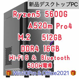 【新品】Ryzen5 5600g 6コア 12スレッド　 DDR4 16GB メモリA520m Pro4 m.2 SSD 512GTB Win10pro office2021 500W wifi6 クーポン消化