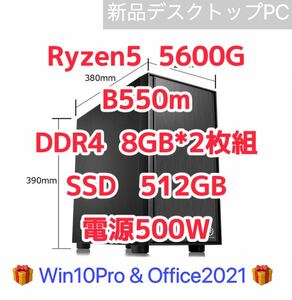 【新品】Ryzen5 5600g 6コア 12スレッド　内蔵グラフィック DDR4 16GB メモリB550m SSD 512gb 内蔵DVD 500w電源ユニット　クーポン消化