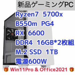 【新品】Ryzen7 5700x 8コア 16スレッド　DDR4 32GB メモリB520m SSD 1TB 玄人志向 RX6600 GPU ゲーミングPC