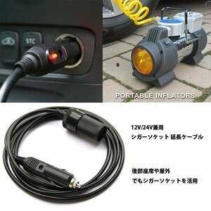 車のシガーライター拡張ソケット　シガーソケット延長ケーブル ３m 12V＆24V兼用 パイロットランプ内蔵 5Aまで