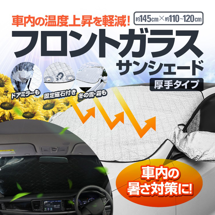 夏の車内暑さに対策 フロントガラスカバー マグネット固定 脱着簡単 ドアミラーカ