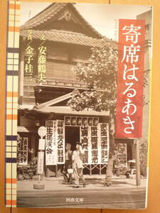 ★安藤鶴夫（文）金子桂三（写真）『寄席はるあき』　河出文庫　昭和30年代の落語界大パノラマ　志ん生、文楽、圓生、正蔵★