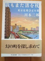 ★川本三郎『我もまた渚を枕　東京近郊ひとり旅』　ちくま文庫　帯付き　旅と酒の達人による東京近郊文芸案内★_画像1