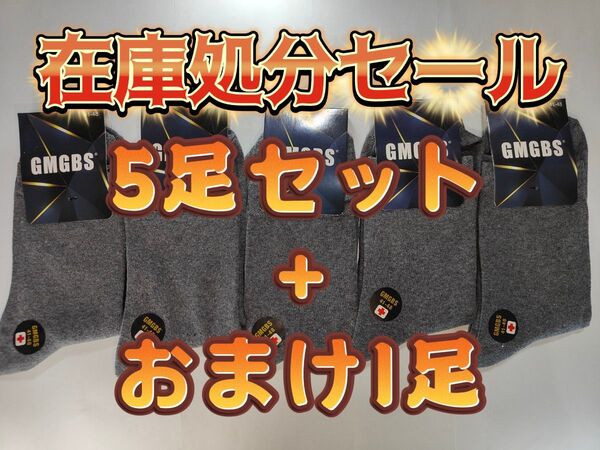 【在庫処分セール】メンズ 紳士ソックス 靴下 5足セットまとめ売り+おまけ1足 ビジネスソックス 口ゴム 無地 滑り止め