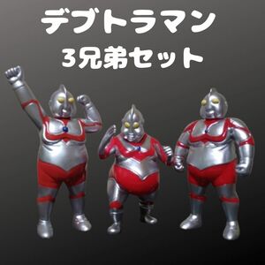 【お得】デブトラマン　ファットラマン　フィギュア　３兄弟セット