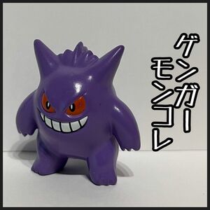 ポケモン ゲンガー フィギュア モンコレ