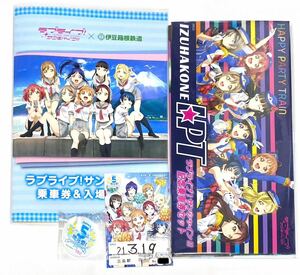 ラブライブ！サンシャイン！！×伊豆箱根鉄道　乗車券＆入場券・記念乗車券・１日乗車券・バッジセット