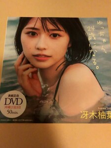 DVD１枚 冴木柚葉　☆ゆっちゃん、24歳になる。　雑誌付録　DVD沖縄2泊3日50分　新品未開封