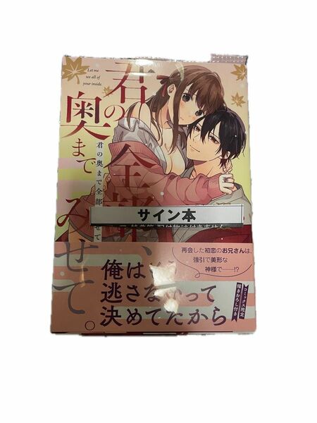 直筆サイン入り　君の奥まで全部、みせて。 冬乃よる