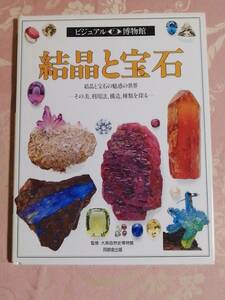 「ビジュアル博物館25　結晶と宝石　A4判　63ページ」1992年　同朋舎出版　　　