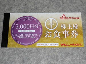 ◆チムニー 優待券・お食事券 3000円分