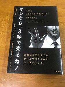 F6/オレなら、3秒で売るね！ 増補新装版 マーク・ジョイナー 林田レジリ宏文 2021年3月31日 初版発行