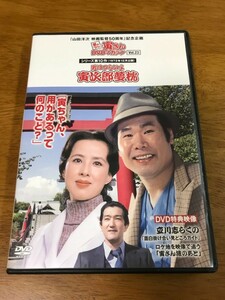 F6/寅さんDVDマガジン Vol.23 男はつらいよ 寅次郎夢枕 シリーズ第10作 渥美清 八千草薫 倍賞千恵子 山田洋次