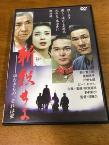 F6/DVD 斬殺せよ 切なきもの、それは愛 若山富三郎 佳那晃子 川野太郎 ビートたけし