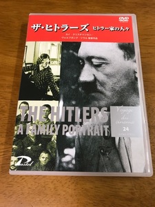 F6/DVD ザ・ヒトラーズ ヒトラー家の人々 カイ・クリスチャンセン ヴォルフガング・ツラル 2005年 ドイツ作品