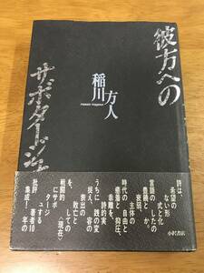 F6/彼方へのサボタージュ 稲川方人 小沢書店 昭和62年2月20日 初版発行 帯付き