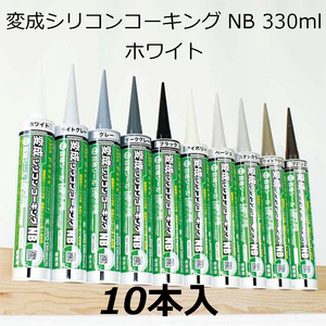 変成シリコンコーキング　NB　330ml　ホワイト　10本入