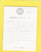 旧カルビー仮面ライダーカード　400番　SR19　極美品_画像2