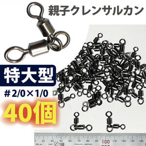 親子サルカン＃2/0×1/0　特大型サイズ　少量40個入り　オヤコクレンサルカン　深海アカムツスイベル