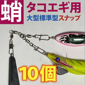 タコエギ スナップ10個　大型オープンスナップタイプ　強度33kg！ 船タコ釣り・強度UP オクトパッシング/タコ釣りルアー用 