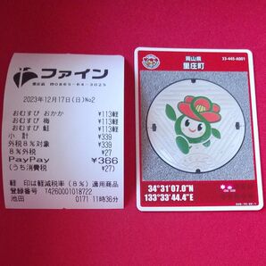 岡山県里庄町 マンホールカード ファインレシート