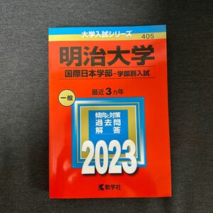 明治大学国際日本学部　 赤本2023