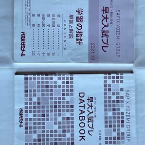 只今値引中 早大入試プレ 代ゼミ駿台共催 2021解説集、DATA集セット