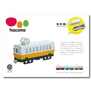 まとめ得 hacomo 乗り物シリーズ 電車(黄) ダンボール工作キット x [8個] /k