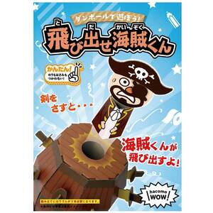 まとめ得 hacomo WOW ダンボールで遊ぼう！ 飛び出せ海賊くん ダンボール工作キット x [3個] /k