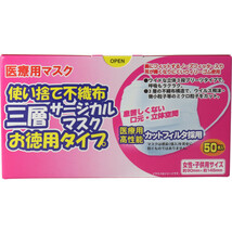 まとめ得 使い捨て不織布 三層サージカルマスク お徳用タイプ 女性・子供用 50枚入 x [5個] /k_画像2