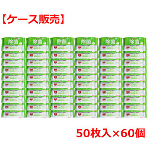 まとめ得 清潔習慣 除菌ウェットティシュ ノンアルコールタイプ 50枚入×60個【ケース販売】 x [2個] /k