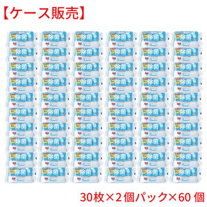 まとめ得 清潔習慣 植物発酵アルコール 除菌ウェットティシュ お出かけ用 30枚×2個パック×60個【ケース販売】 x [3個] /k