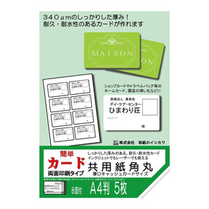 和紙のイシカワ 簡単カード 両面タイプ 共用紙角丸厚口 キャッシュカードサイズ 8面付 5枚入 5袋 OATC-1100-5P /a