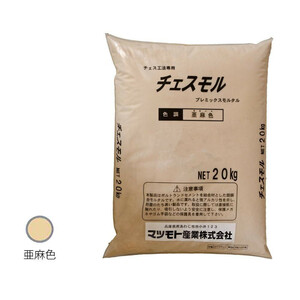 マツモト産業 チェスモル 亜麻色 20kg /a