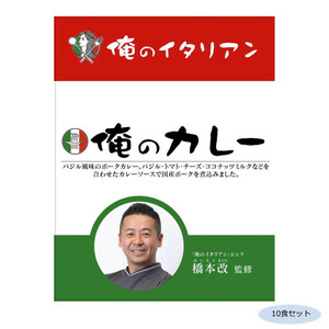 橋本改監修 俺のカレーイタリアン 10食セット /a