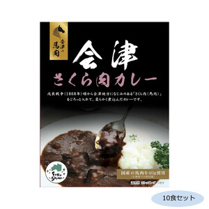 ご当地カレー 福島会津さくら肉(馬肉)カレー 10食セット /a